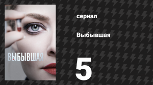Выбывшая 5 серия «Цветок жизни» (сериал, 2022)