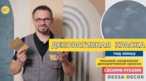 Мастер-класс по нанесению декоративной краски под замшу!