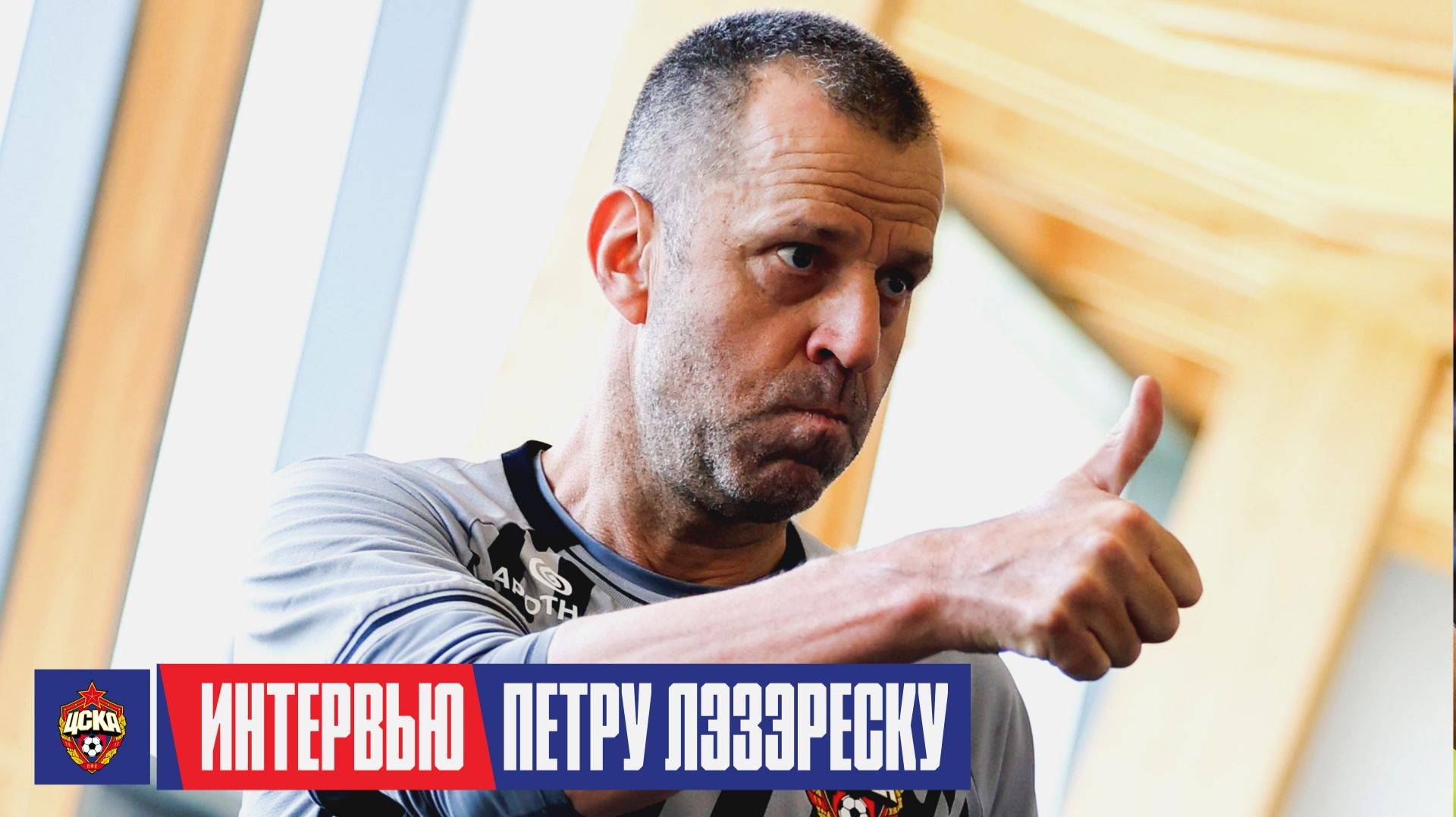 Петру Лэзэреску: У нас молодая талантливая команда, счастлив оказаться в ЦСКА