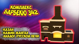 Камин-мангал, с русской печью и казаном своими руками!