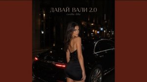 ДАВАЙ ВАЛИ 2.0