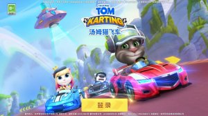 Геймплей еще одной игры «Говорящий Том», эксклюзивной для Китая (汤姆猫飞车)
