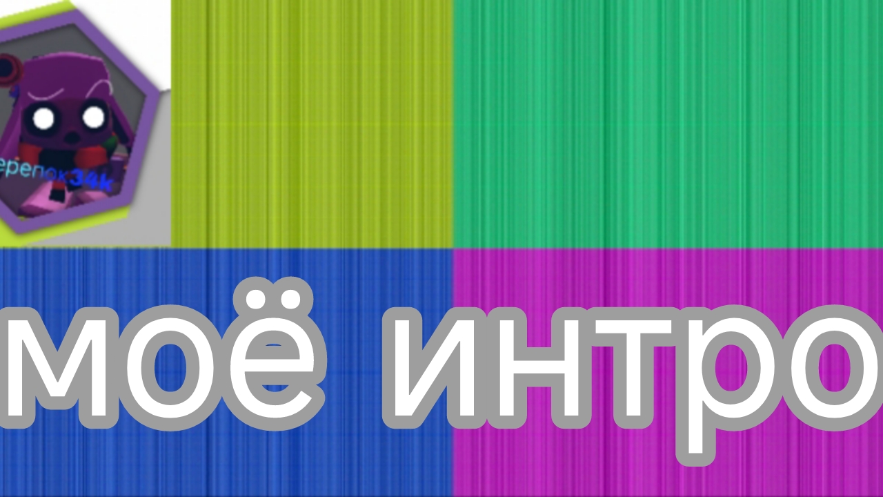 моё "новое интро" смотреть онлайн