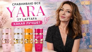 🍓 Самый популярный парфюм Lattafa? Сравниваю ВСЕ YARA и выбираю лучшую!