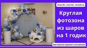 Круглая фотозона из шаров на 1 годик