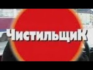 Криминальная Россия.Чистильщик. Современные хроники