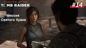 #14 Shadow of the Tomb Raider: Миссия Святого Хуана