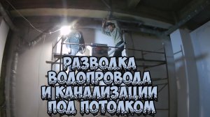 Разводка водопровода и канализации под потолком