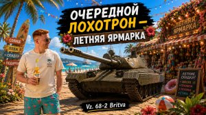 ТАНК КОТОРЫЙ ДАРИТ ЭМОЦИИ! — Vz. 68-2 Britva