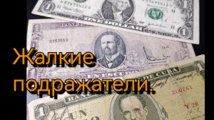 Подражатели доллара