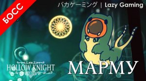 Hollow Knight - Босы - Марму - Boses - Marmu