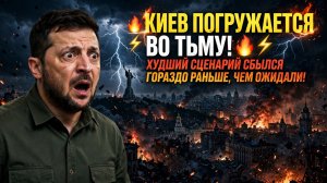 🔥⚡ КИЕВ ПОГРУЖАЕТСЯ ВО ТЬМУ! ХУДШИЙ СЦЕНАРИЙ СБЫЛСЯ ГОРАЗДО РАНЬШЕ, ЧЕМ ОЖИДАЛИ!