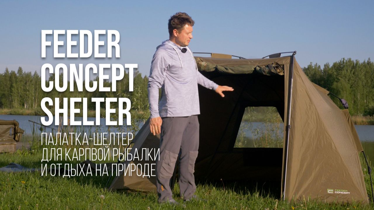 ОБЗОР FEEDER CONCEPT SHELTER: КОМПАКТНЫЙ, ЛЕГКИЙ, НЕДОРОГОЙ FC-10101 смотреть онлайн