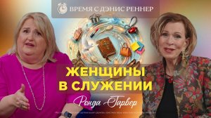 Разрушаем мифы о призвании женщин | Время с Дэнис Реннер