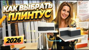 КАКОЙ ПЛИНТУС выбрать в 2026?  #мдфплинтус #пвхплинтус #вспененныйпвх #плинтус #ремонтквартиры