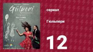 Гюльпери 12 серия (сериал, 2018)