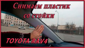 Как снять пластик передней стойки RAV4 2020