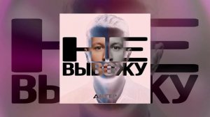 ДИГЕР - Не вывожу (Официальная премьера трека)