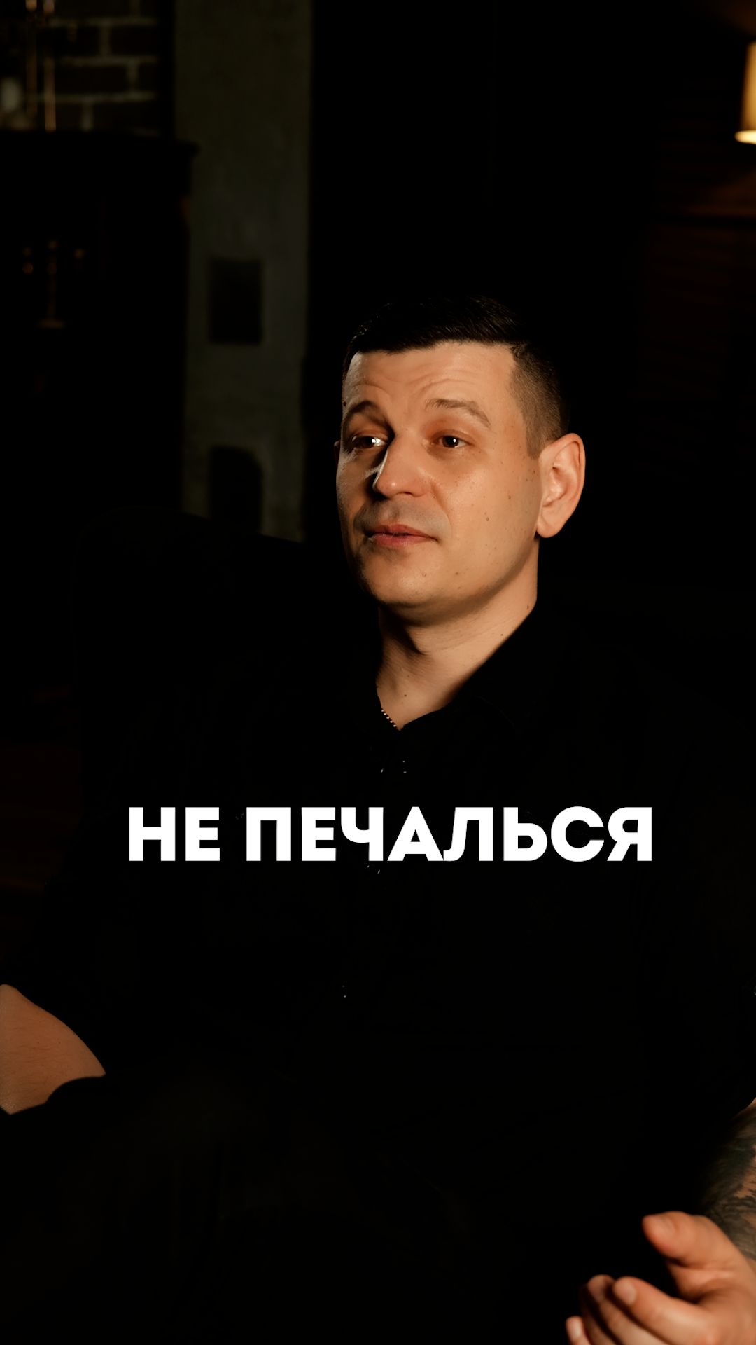 Не печалься