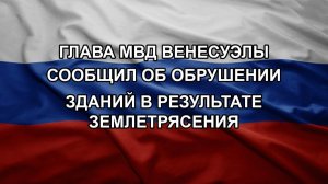 Глава МВД Венесуэлы сообщил об обрушении зданий в результате землетрясения