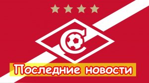 Отказ от нападающего, Новый руководитель и будущее КБ: последние новости «Спартака»
