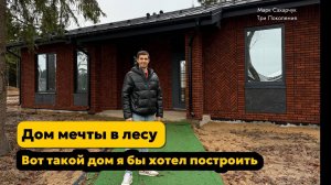 Невероятный дом в лесу! Высокие потолки, панорамные окна и продуманные детали