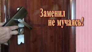 Замена и ремонт ручки входной двери // Нашел подвох