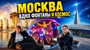 В МОСКВУ из АНТАЛИИ. ФОНТАНЫ И КОСМОС! Очень красиво и интересно!