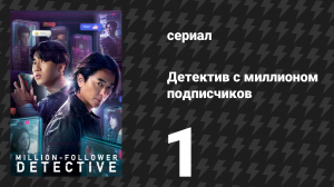 Детектив с миллионом подписчиков 1 серия (сериал, 2026)