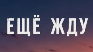 Почему я ещё жду