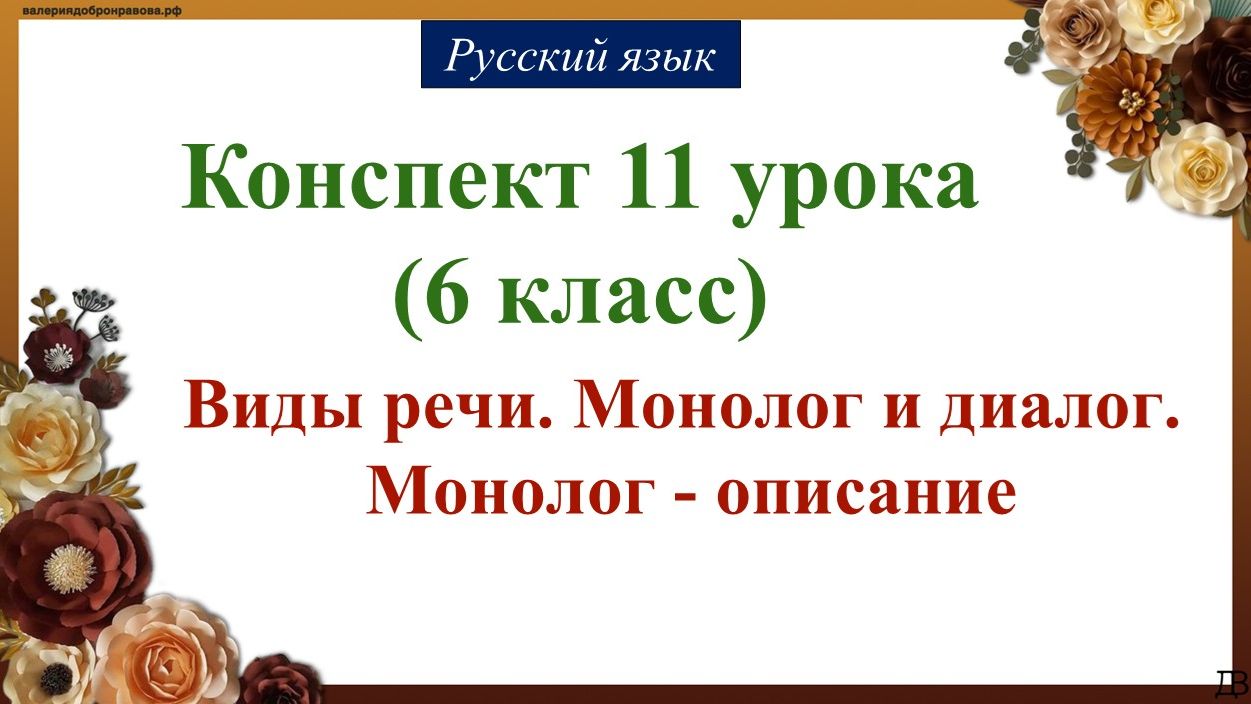 11 урок русского языка 6 класс. Виды речи. Монолог и диалог. Монолог – описание