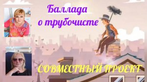 БАЛЛАДА О ТРУБОЧИСТЕ. Авторская песня. Совместный проект.