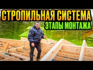 Как правильно смонтировать стропильную систему