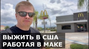КАК ВЫЖИВАЮТ РУССКОЯЗЫЧНЫЕ НА ЗАГНИВАЮЩЕМ ЗАПАДЕ: Купил еду на минималку в США - выживание в Америке