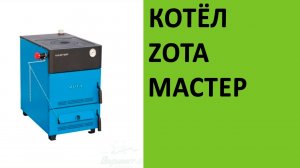 Отопительный котел Zota Мастер на vsempechi.ru