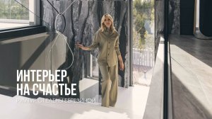 Проект «Интерьер на счастье». S-Classic Дизайн-Бюро. Рум-тур с автором проекта Еленой Березиной