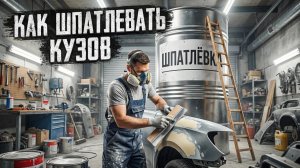 Азы шпаклевания. Как и чем шпатлюют авто.