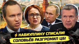 ИВАНОВ Павел. ⚡️НАЧАЛОСЬ! СОЛОВЬЁВ ПРОТИВ НАБИУЛЛИНОЙ! ВОЙНА ЭЛИТ 2.0!
