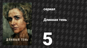 Длинная тень 5 серия (сериал, 2023)