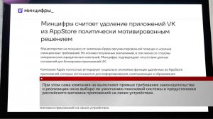 Минцифры назвало удаление приложений VK из AppStore политически мотивированным.