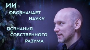 💻Роман Душкин об ИИ. Часть 1. Песочница для интеллектуальных систем