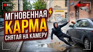 МГНОВЕННАЯ КАРМА, СНЯТАЯ НА КАМЕРУ!