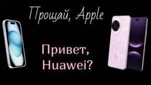 Почему я отказалась от Apple и перешла на Huawei? Все расскажу! Залетайте!