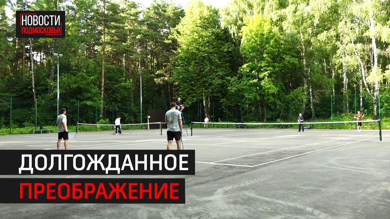 Теннисный корт капитально отремонтировали в Балашихе