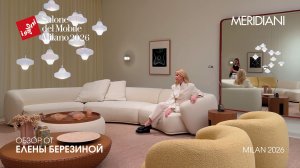 MERIDIANI - обзор Елены Березиной выставки Salone del Mobile. Milano 2026