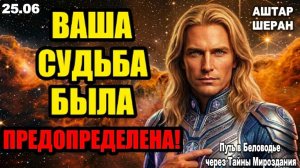 Все неслучайно, даже это видео: ваша судьба только что решена | АШТАР ШЕРАН ПРЕДУПРЕЖДАЕТ