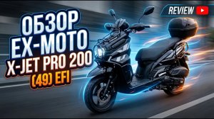Обзор скутера EX-MOTO X-JET PRO 200 (49) EFI: 18 сил в компактном классе 🔥