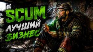 SCUM #23 Нашел лучший БИЗНЕС!!!