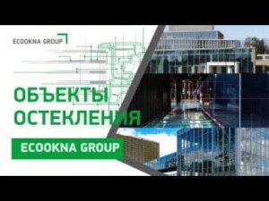 Масштаб ECOOKNA GROUP в объектах остекления