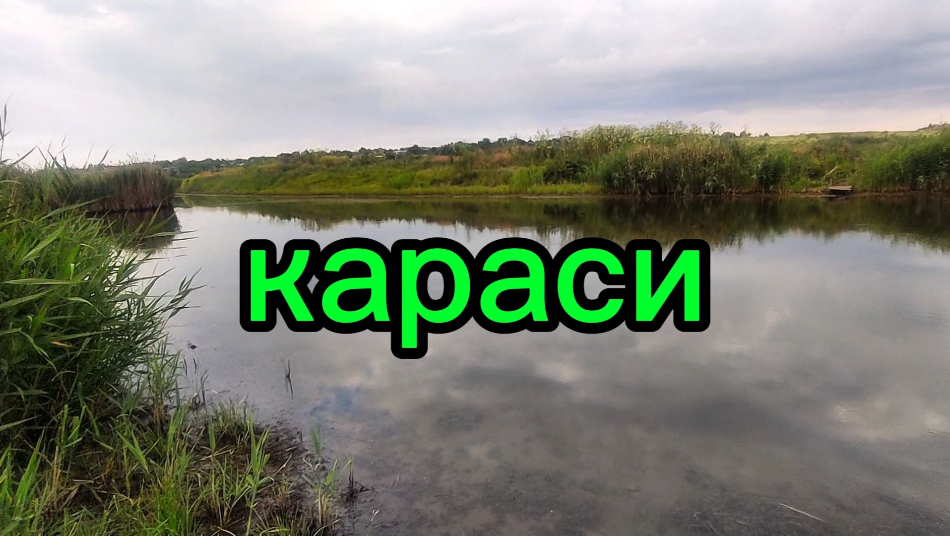 Мормышинг, клев карася после дождя смотреть онлайн